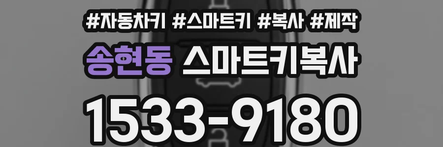 송현동 스마트키복사