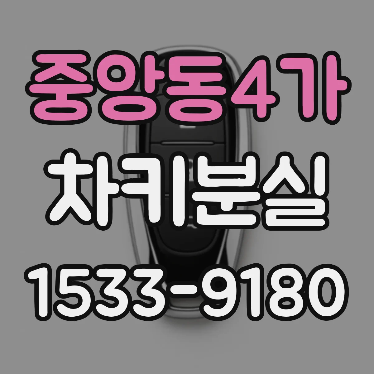 중앙동4가 차키분실