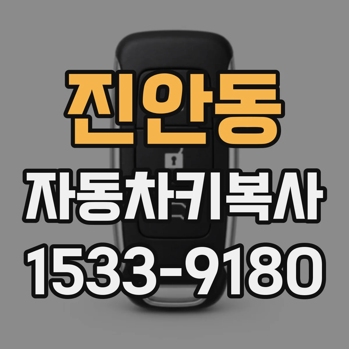 진안동 자동차키복사