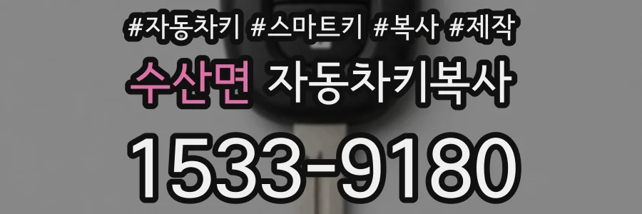 수산면 자동차키복사