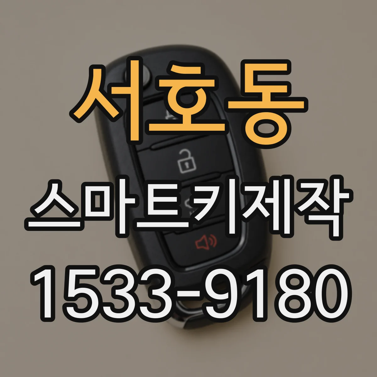 서호동 스마트키제작