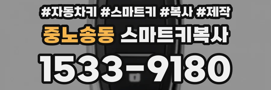 중노송동 스마트키복사