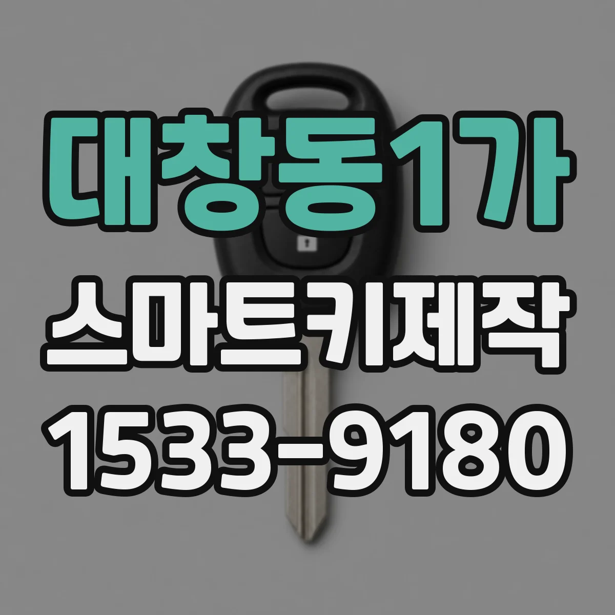 대창동1가 스마트키제작