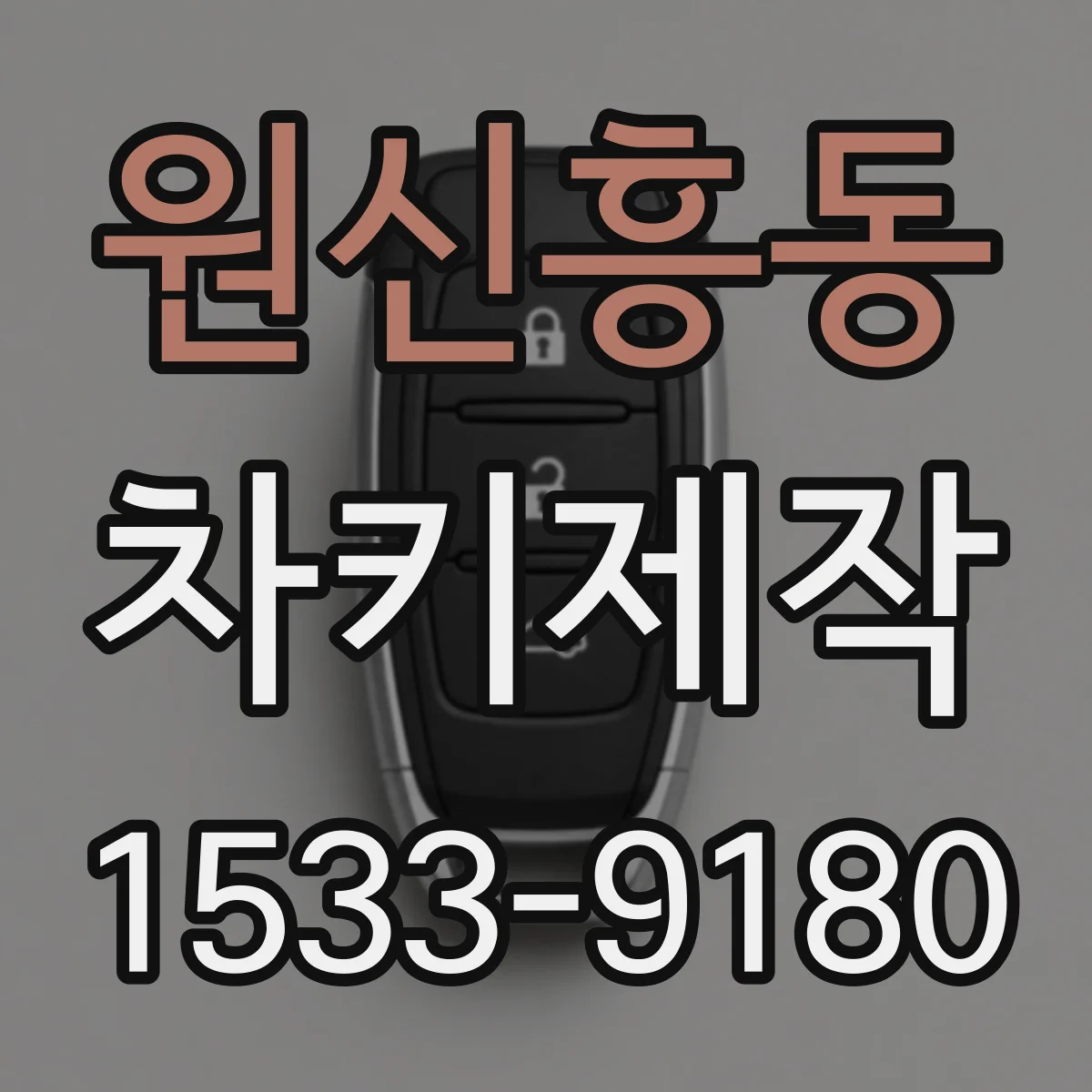 원신흥동 차키제작