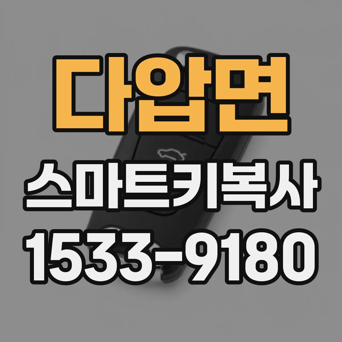 다압면 스마트키복사