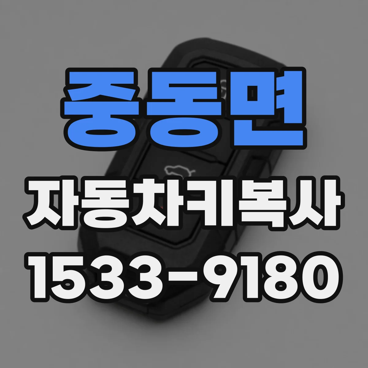 중동면 자동차키복사