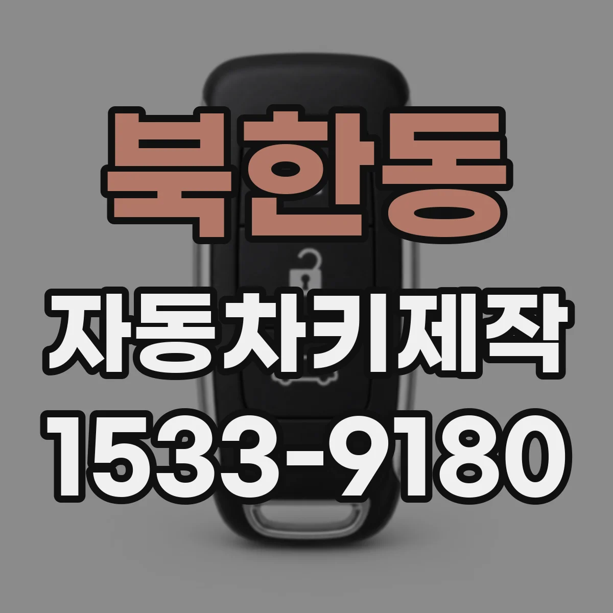 북한동 자동차키제작