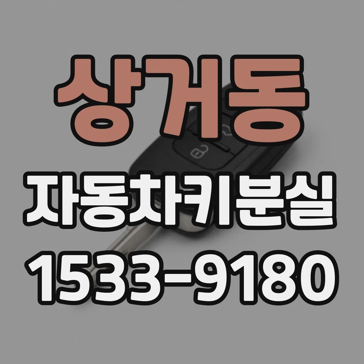 상거동 자동차키분실