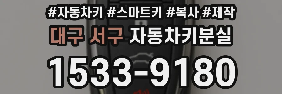 대구 서구 자동차키분실