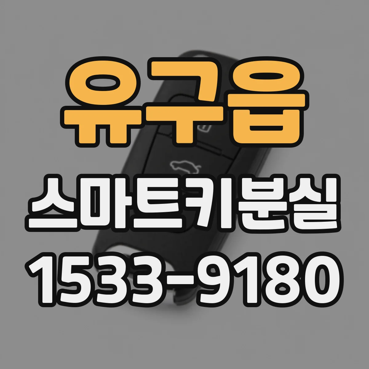 유구읍 스마트키분실