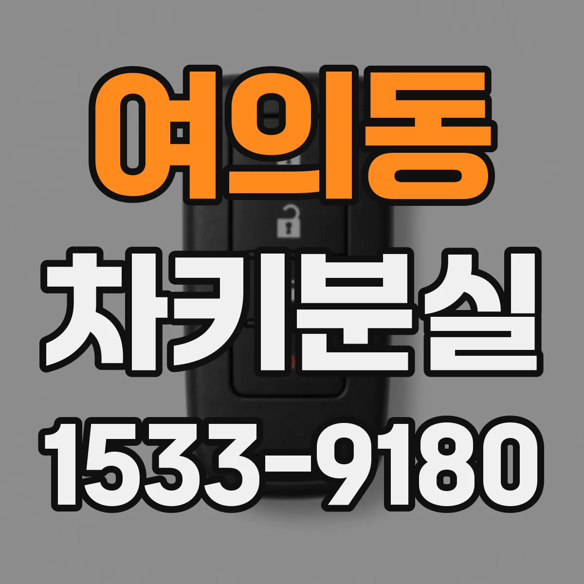 여의동 차키분실