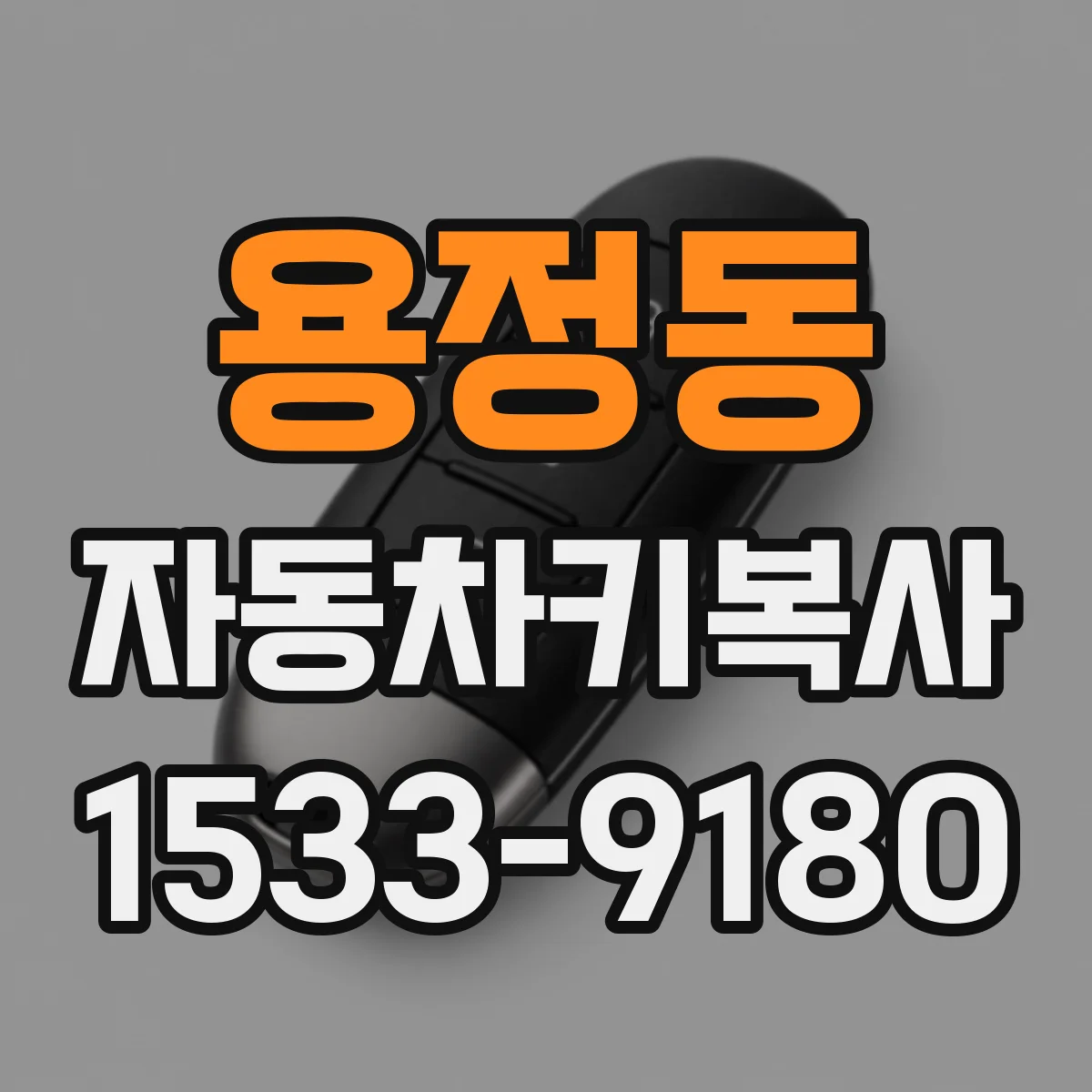 용정동 자동차키복사