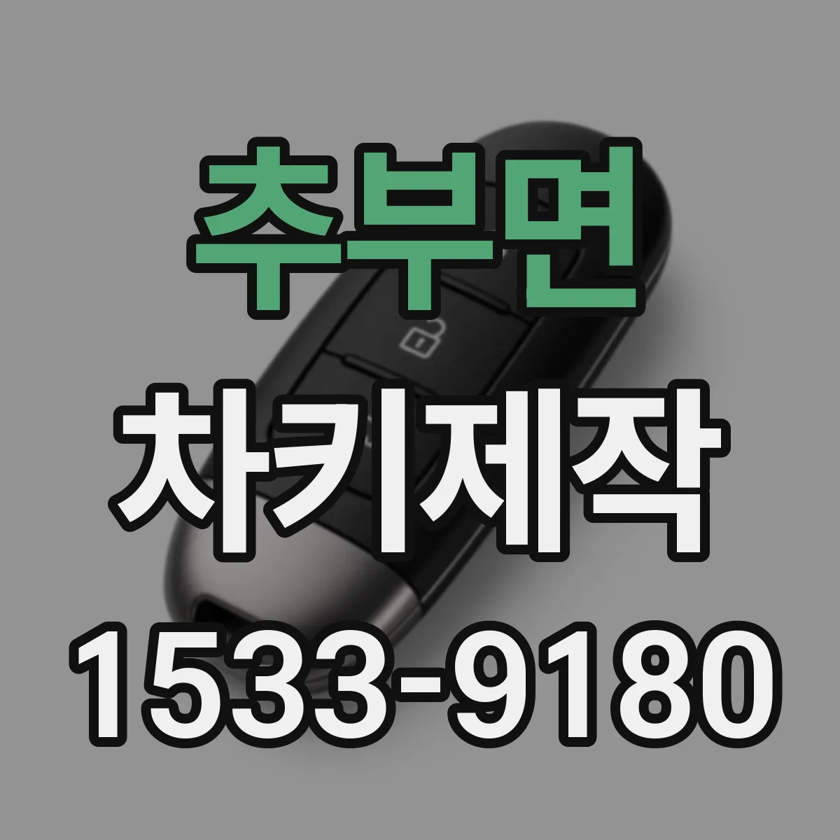 추부면 차키제작