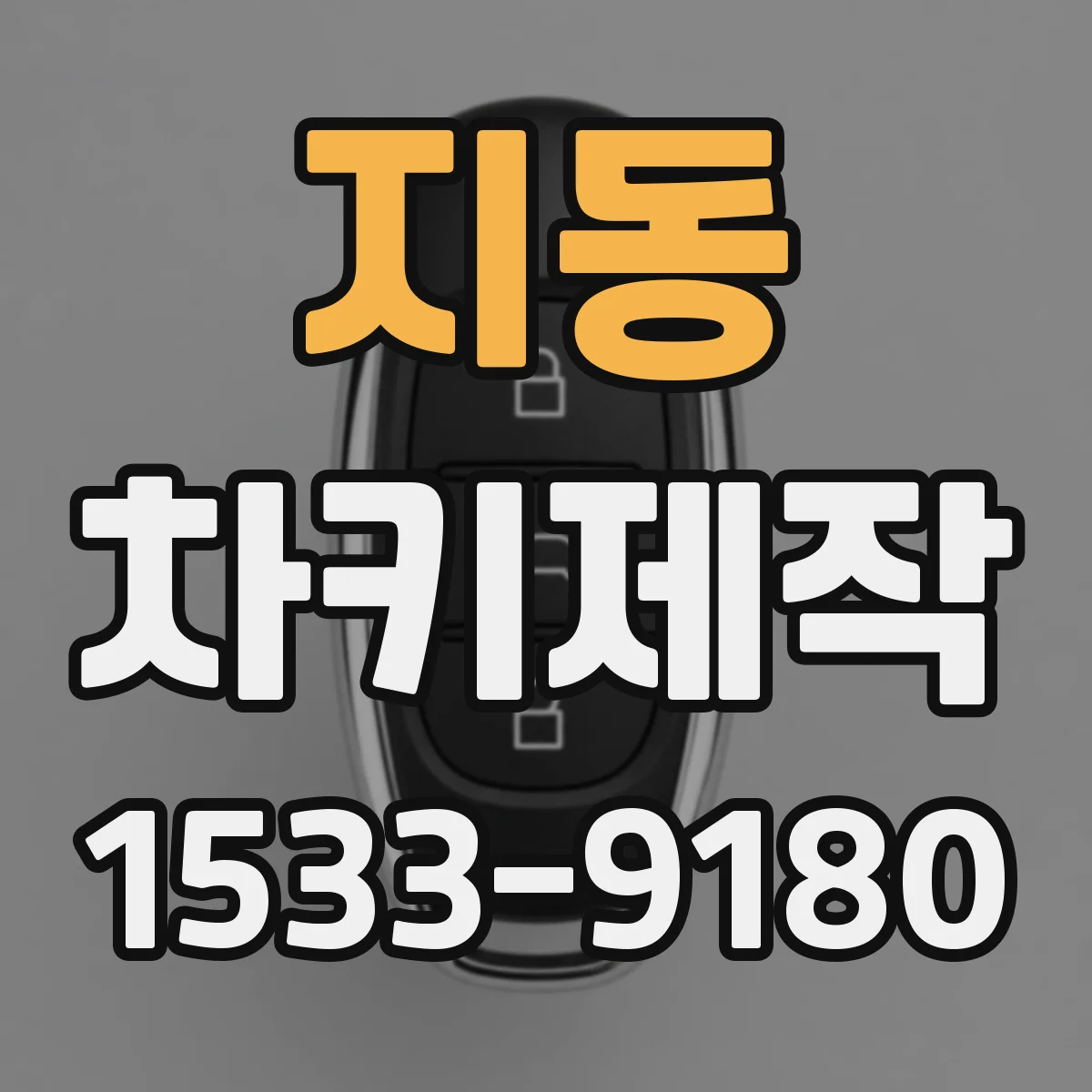지동 차키제작