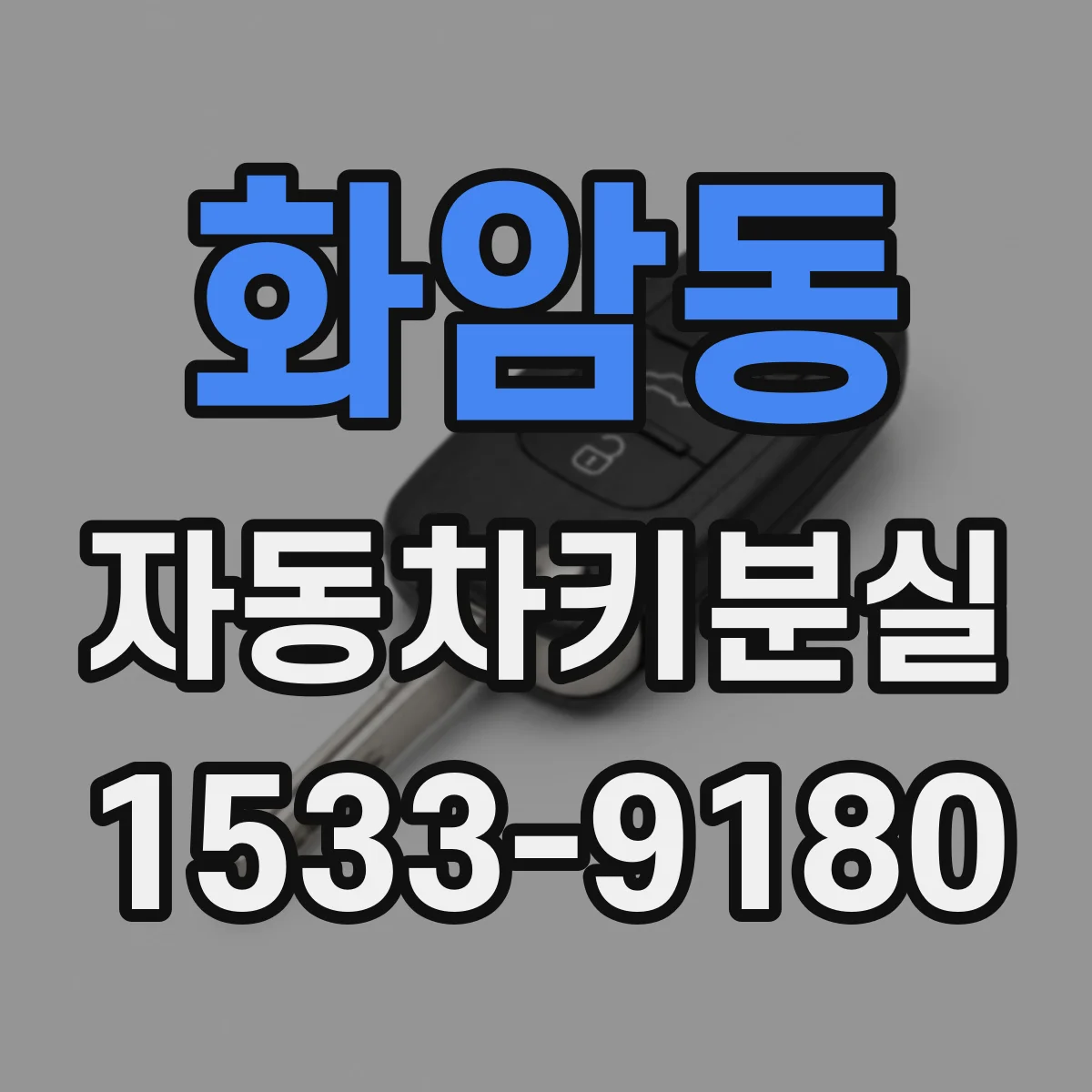 화암동 자동차키분실