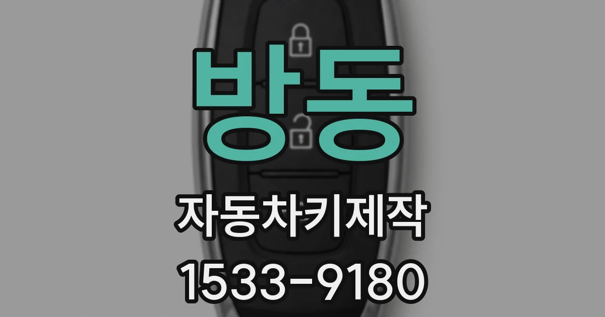 방동 자동차키제작