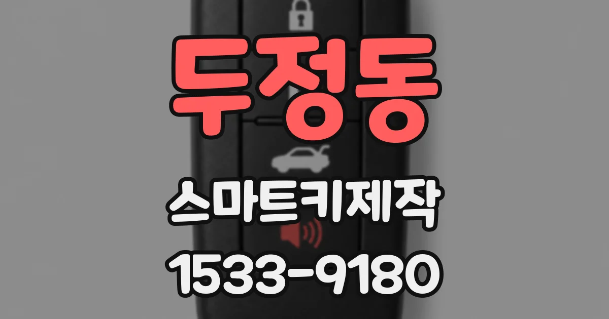 두정동 스마트키제작