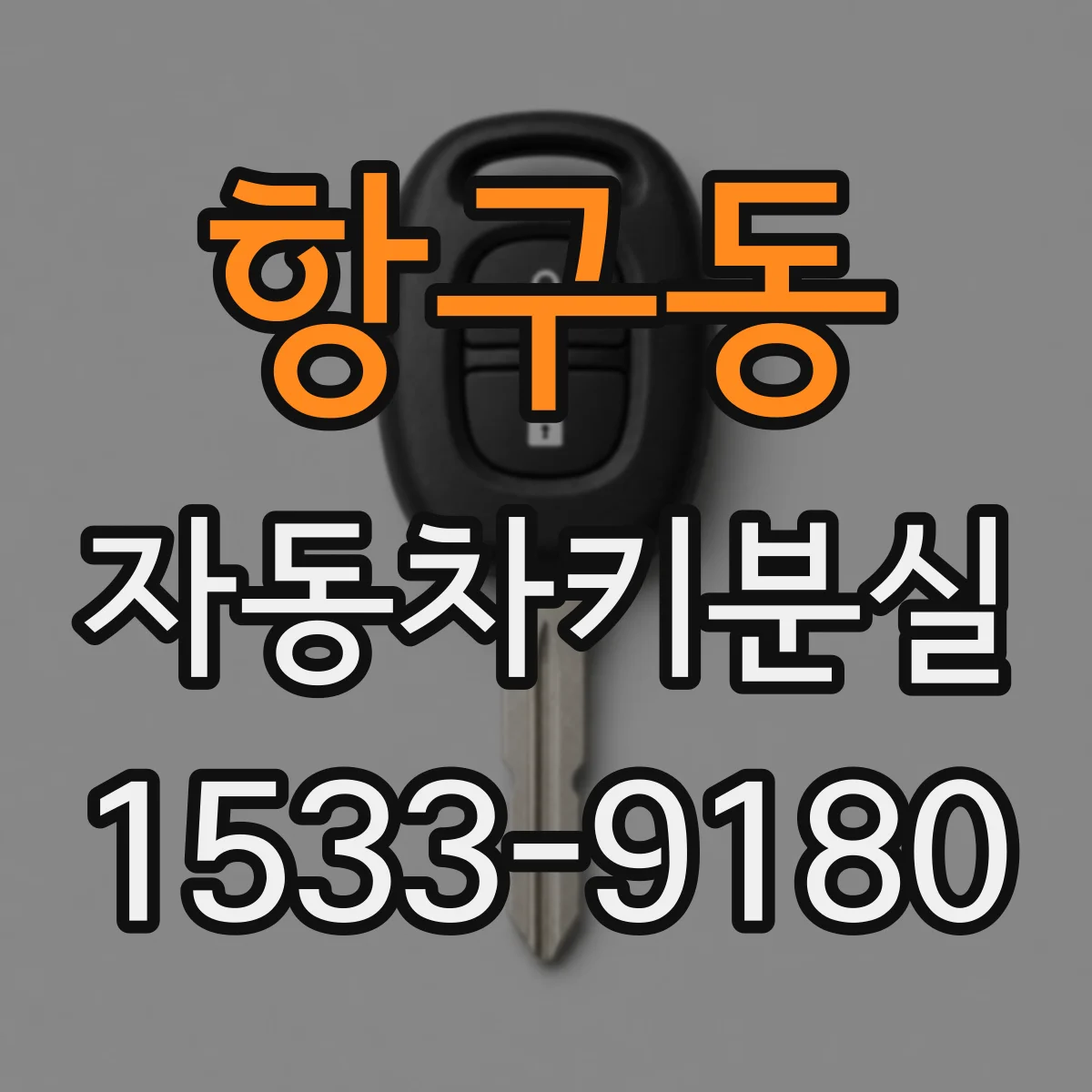 항구동 자동차키분실
