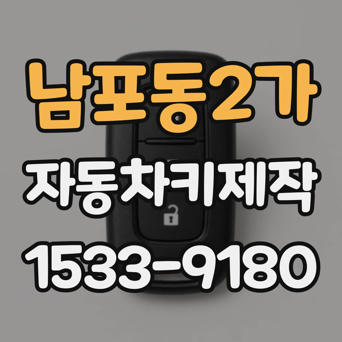 남포동2가 자동차키제작