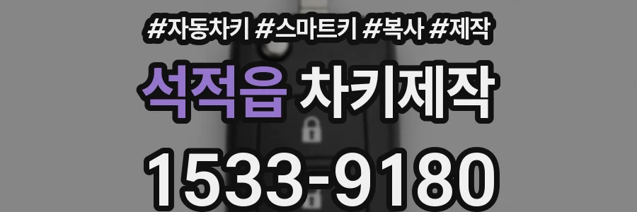 석적읍 차키제작