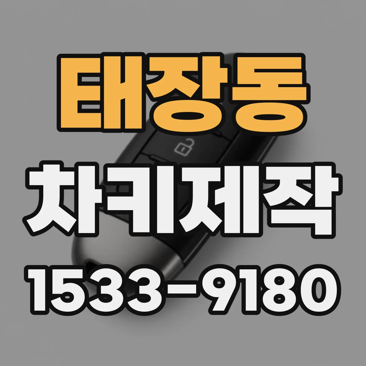 태장동 차키제작