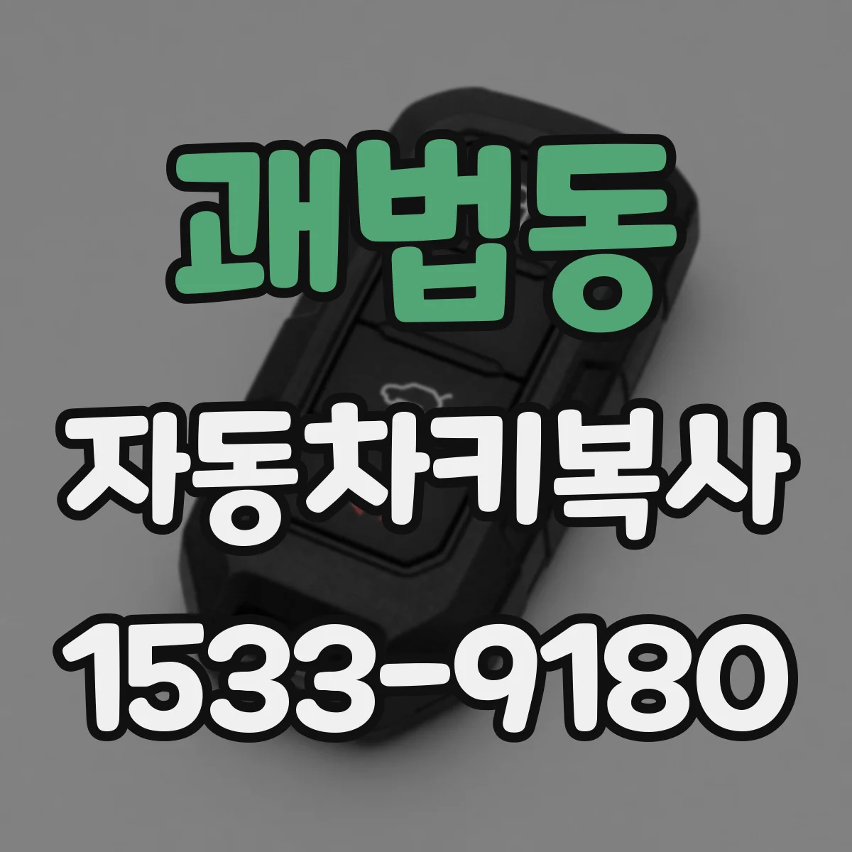 괘법동 자동차키복사
