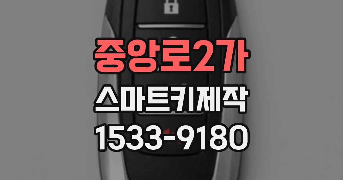 중앙로2가 스마트키제작