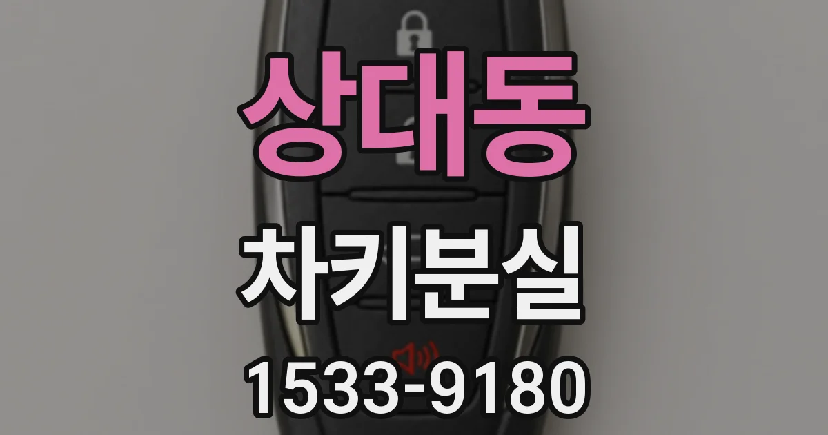 상대동 차키분실