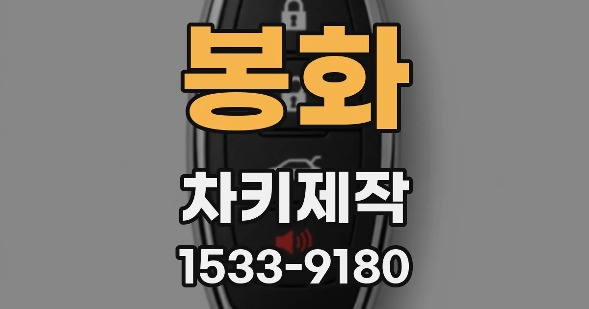 봉화 차키제작