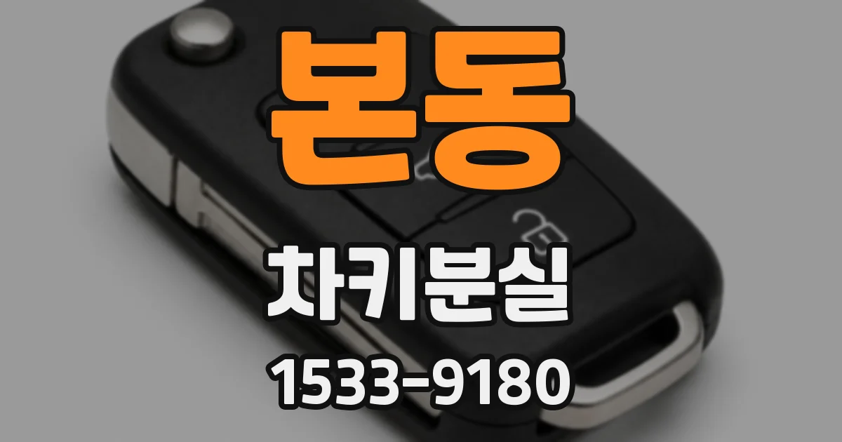 본동 차키분실