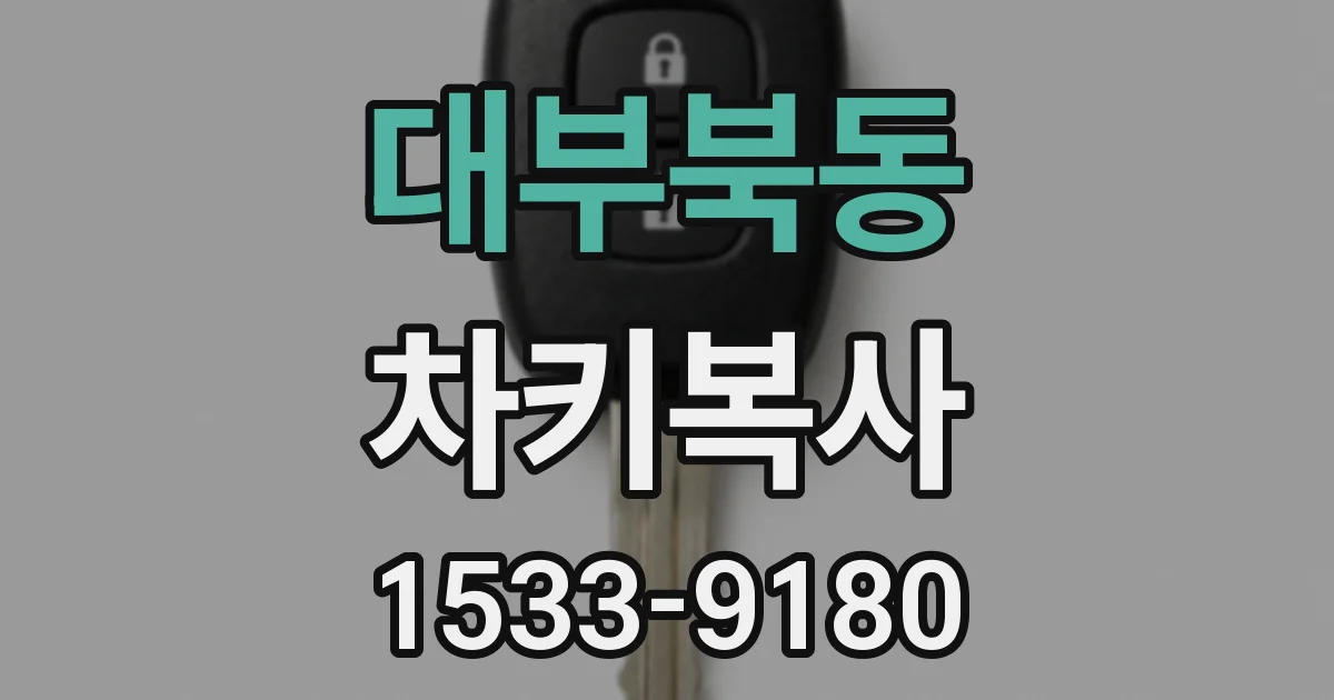 대부북동 차키복사