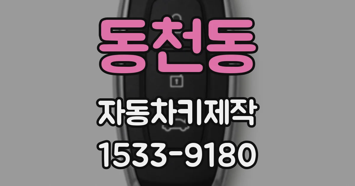 동천동 자동차키제작
