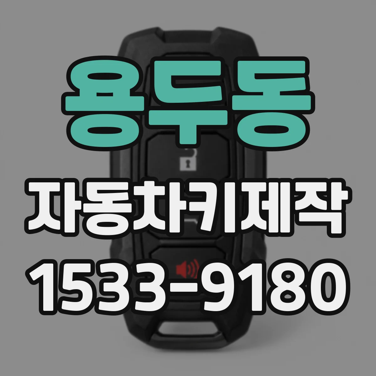 용두동 자동차키제작