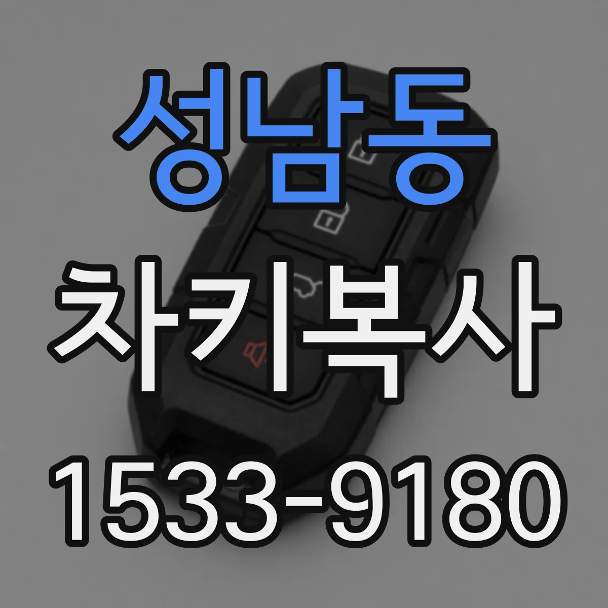 성남동 차키복사