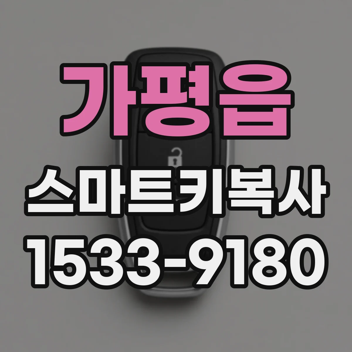 가평읍 스마트키복사