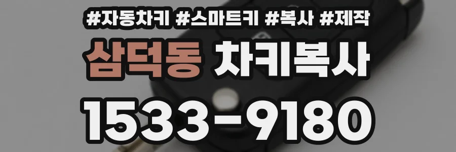 삼덕동 차키복사