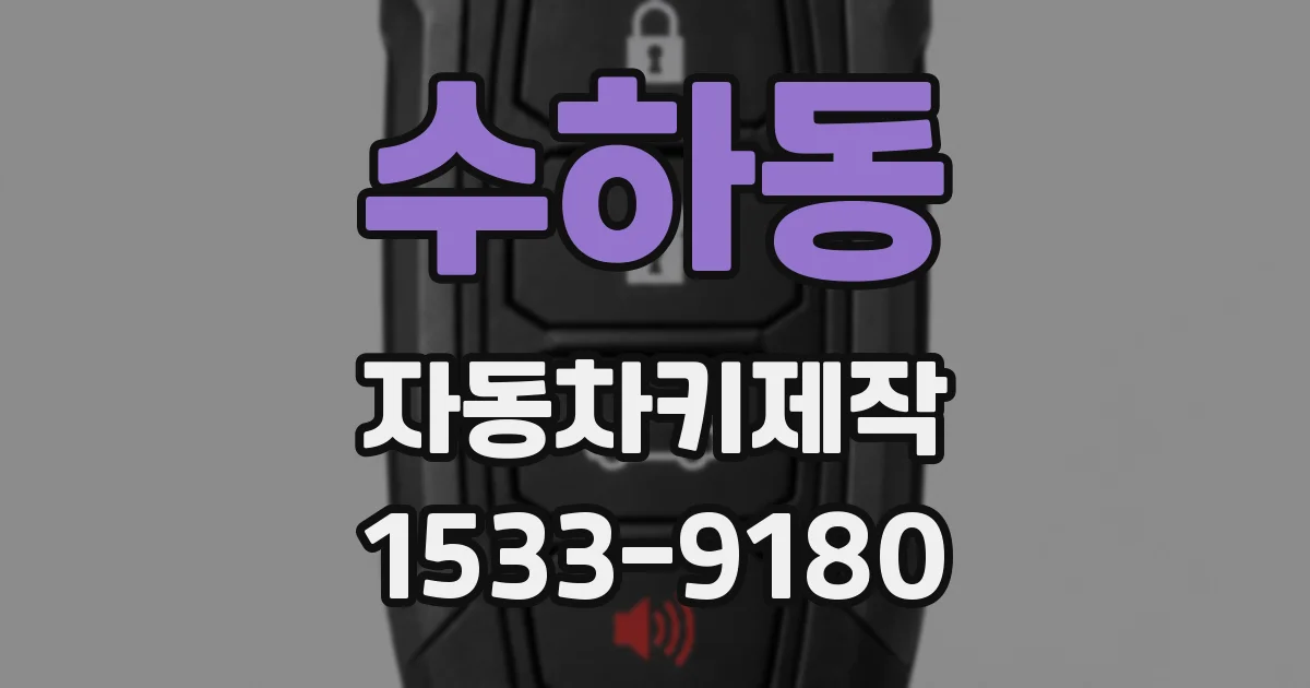 수하동 자동차키제작