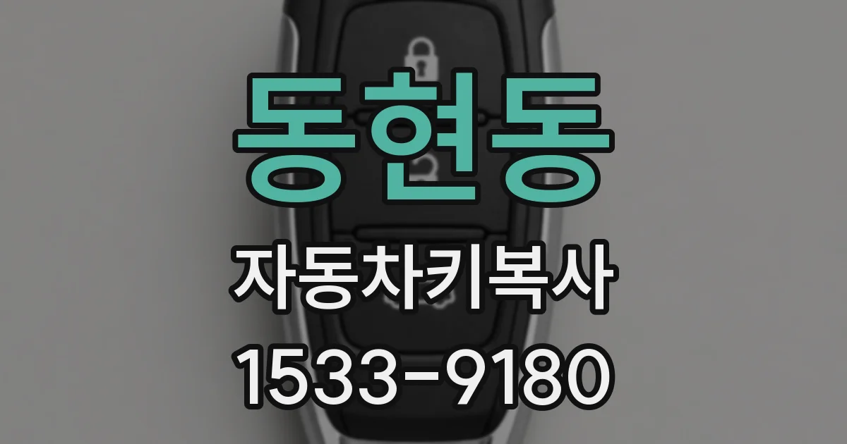 동현동 자동차키복사