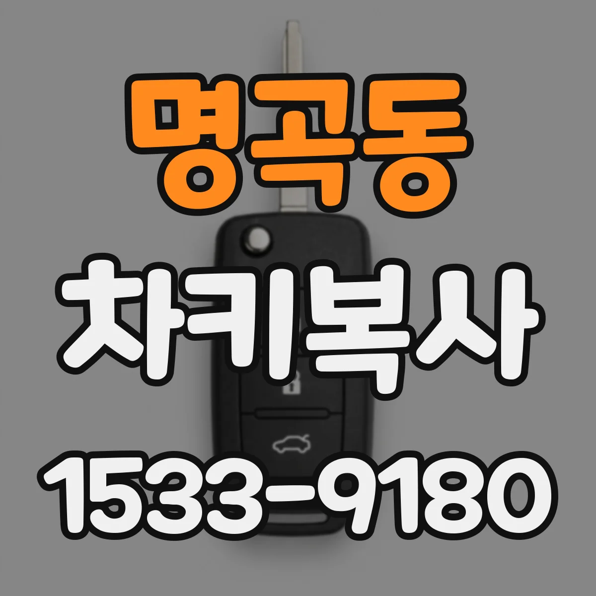 명곡동 차키복사