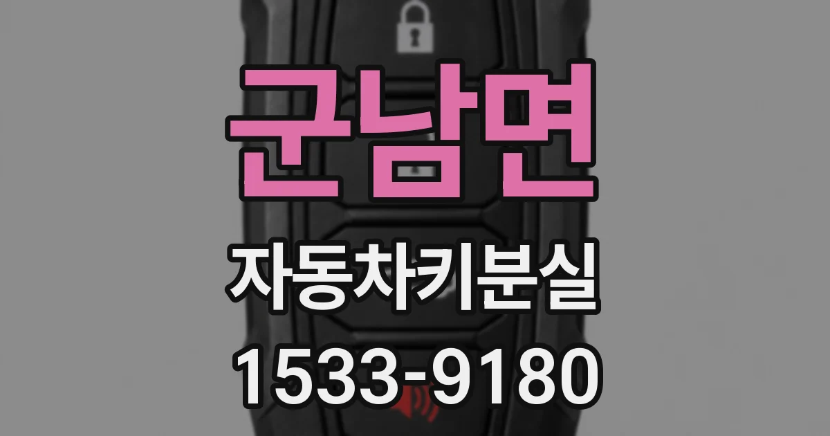 군남면 자동차키분실
