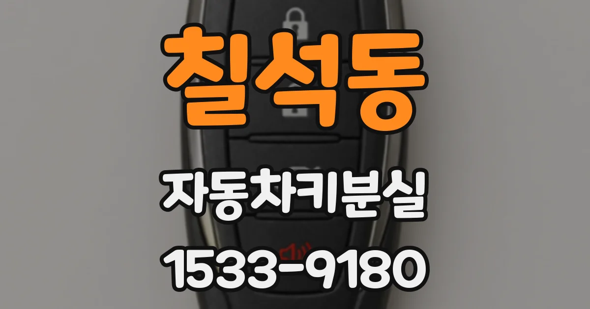 칠석동 자동차키분실