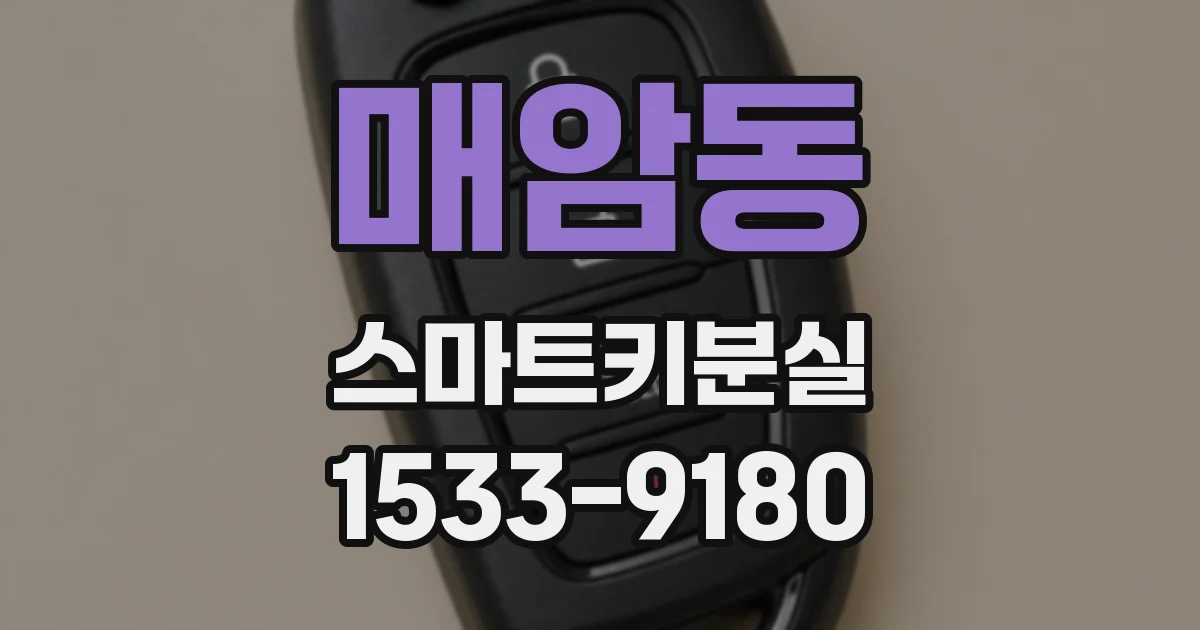 매암동 스마트키분실