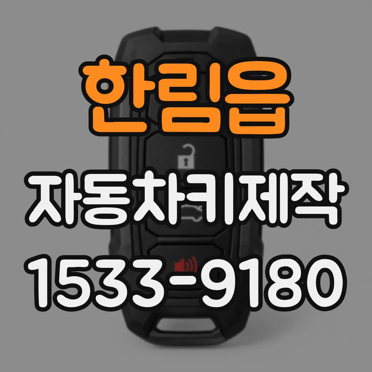 한림읍 자동차키제작