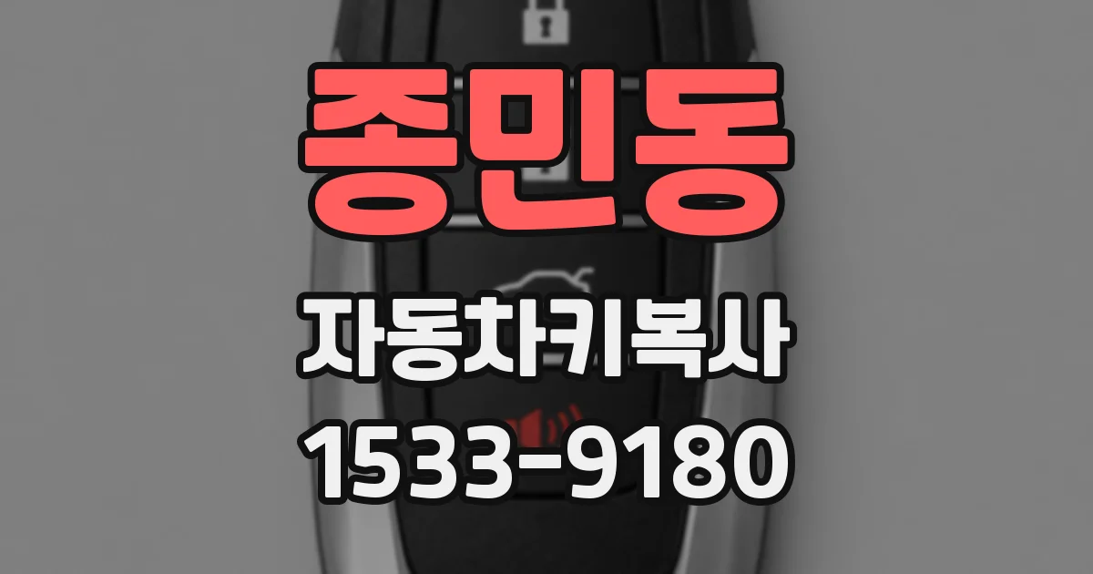종민동 자동차키복사