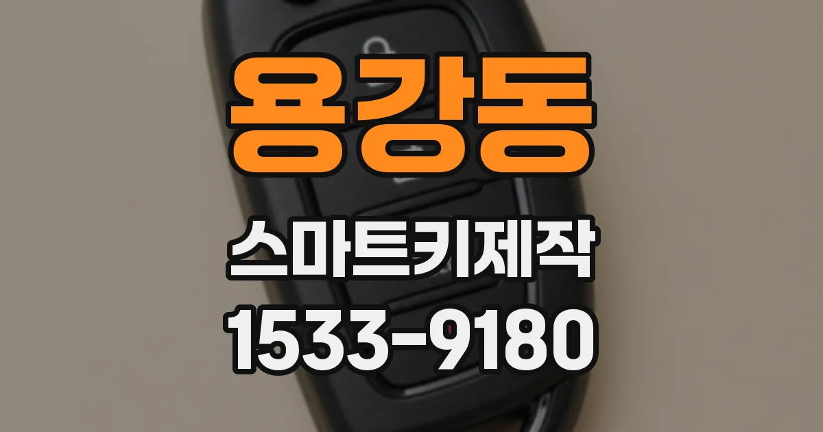 용강동 스마트키제작