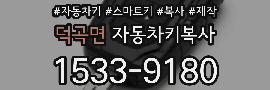 덕곡면 자동차키복사