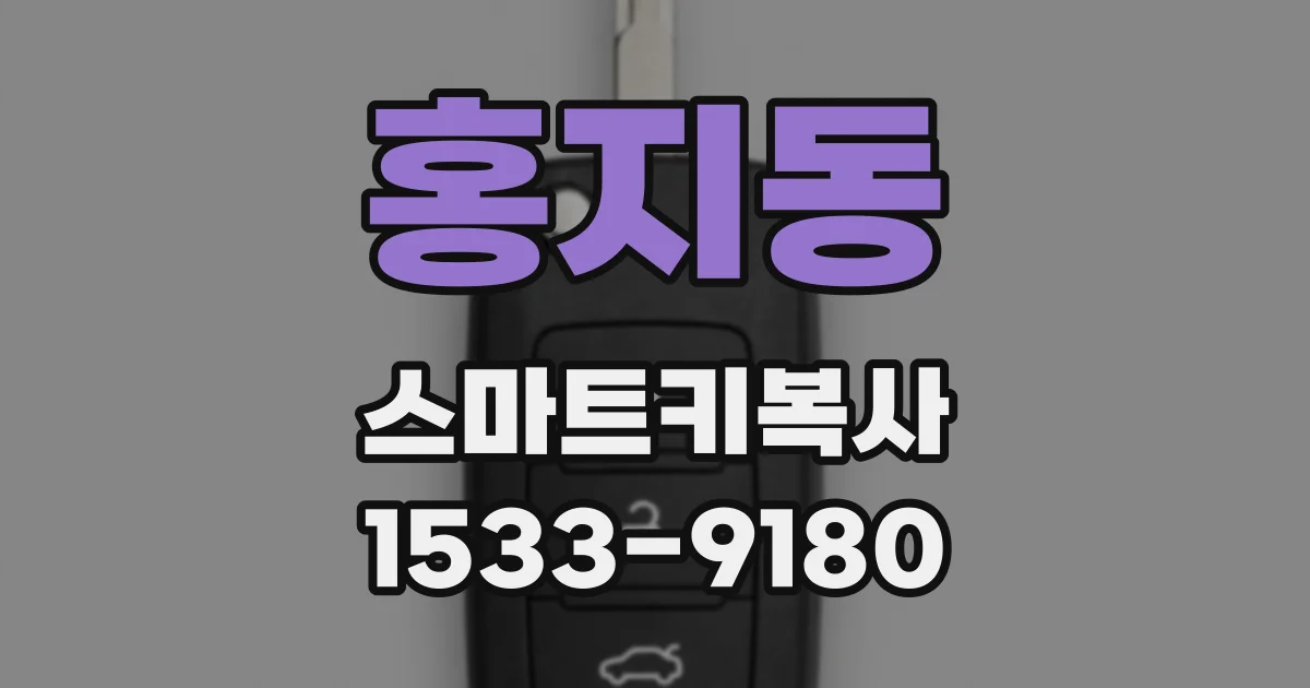 홍지동 스마트키복사