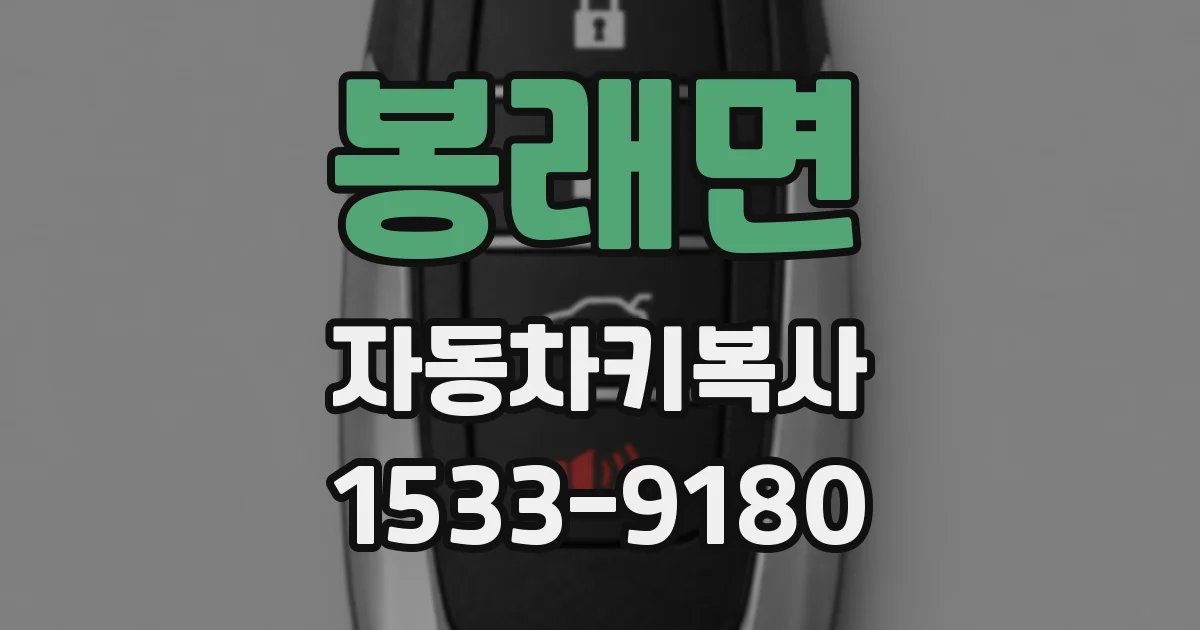 봉래면 자동차키복사