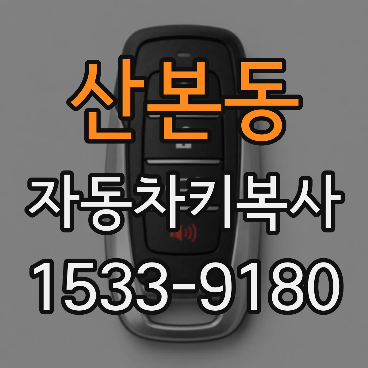 산본동 자동차키복사