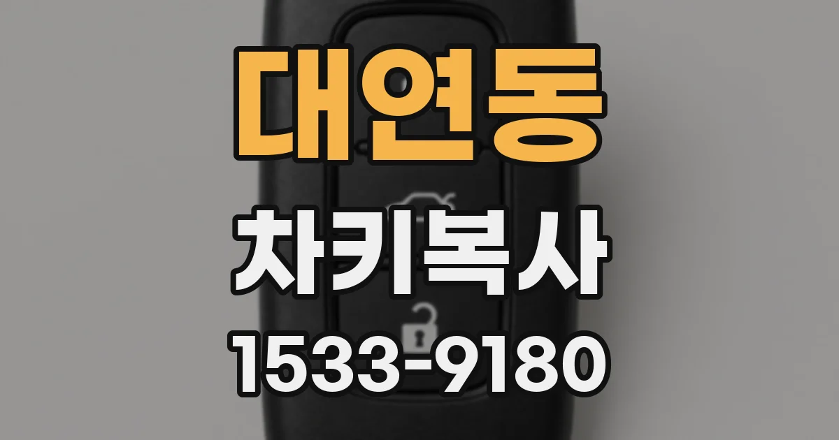 대연동 차키복사